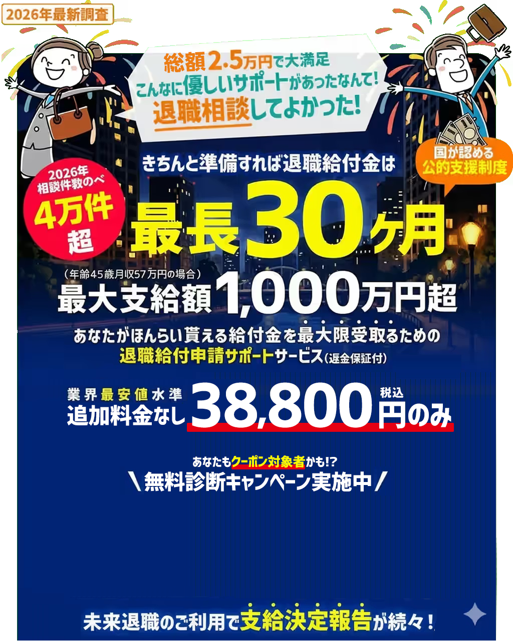 2026年最新調査。未来退職は相談件数4万件超。退職給付金は最長30ヶ月、最大支給額1,000万円超。追加料金なし38,800円。無料診断キャンペーン実施中。