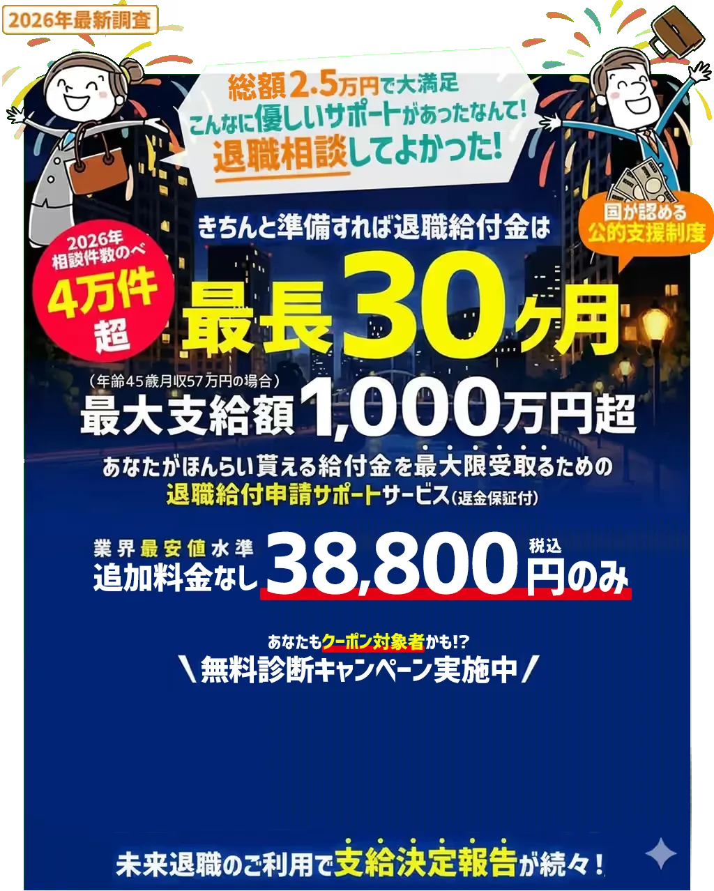 2026年最新調査。未来退職は相談件数4万件超。退職給付金は最長30ヶ月、45歳・月収57万円の場合は最大支給額1,000万円超。追加料金なし通常38,800円。総額2.5万円はクーポン対象者の銀行振込価格。
