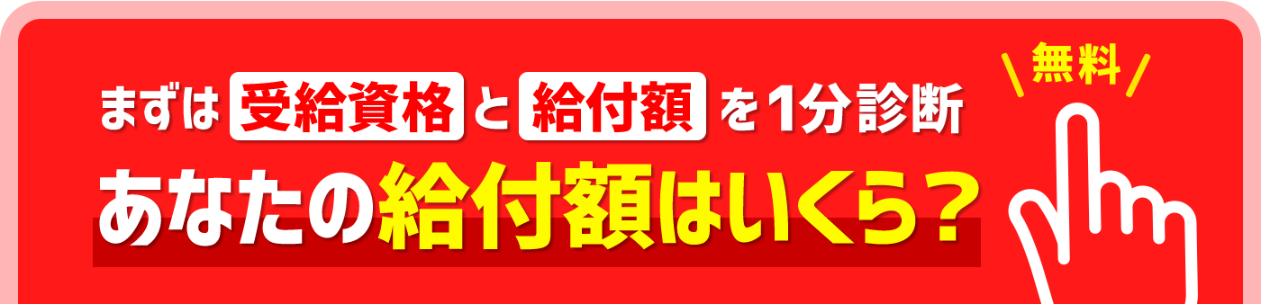 まずは給付資格と給付額を1分診断。あなたの給付額はいくら？
