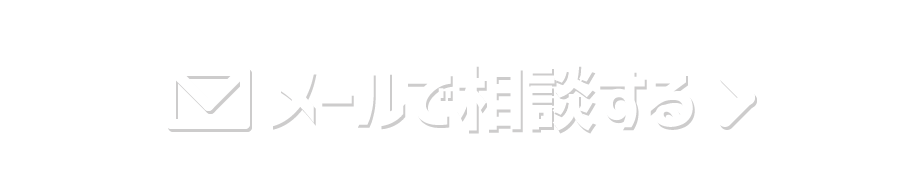 メールで相談する