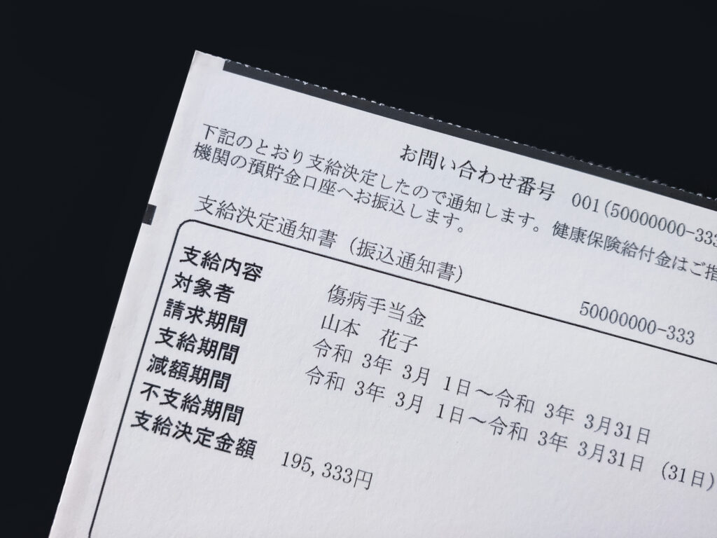 支給通知書