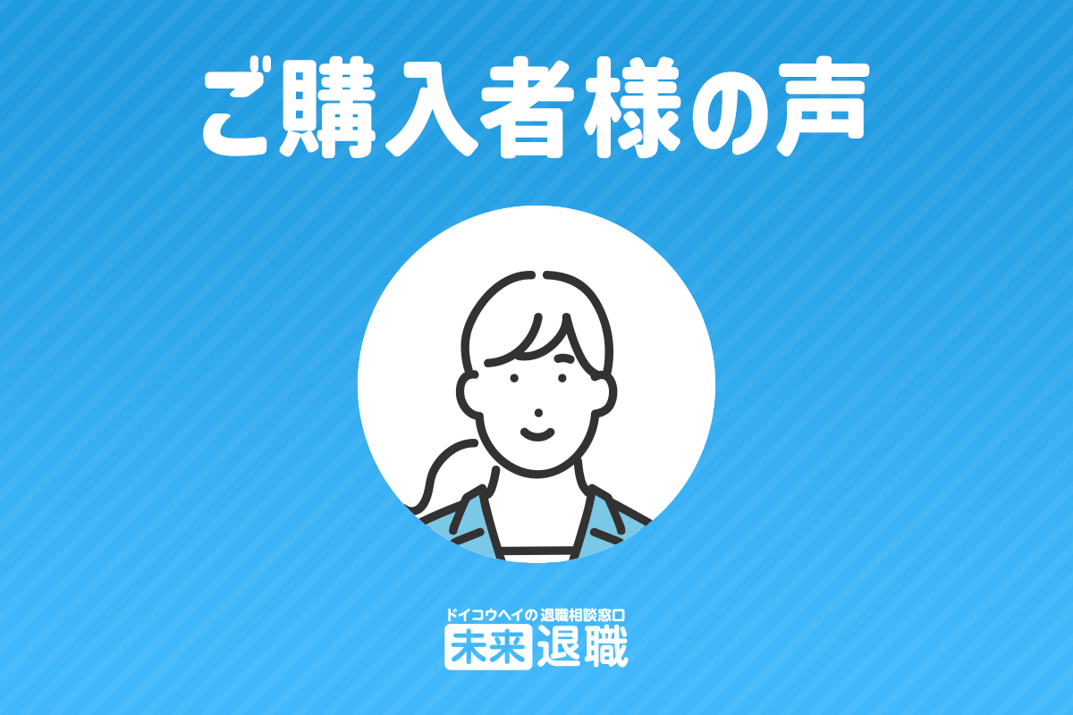 うえだ様40代/女性/派遣社員