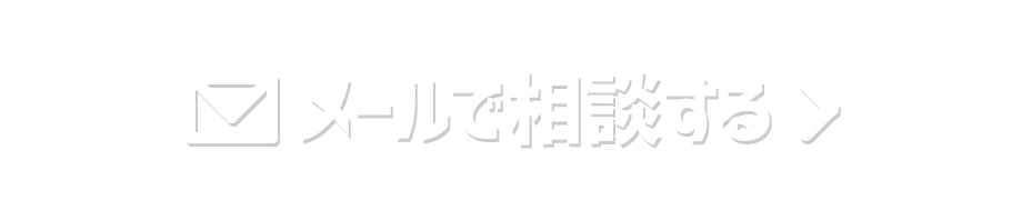 メールで相談する